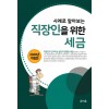 [2020]사례로 알아보는 고동호의 직장인을 위한 세금