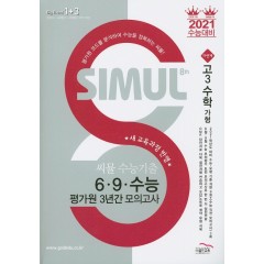 씨뮬 8th 수능 기출 6∙9∙수능 평가원 3년간 모의고사 수학 (가형) (고3)