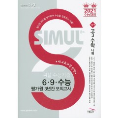 씨뮬 8th 수능 기출 6∙9∙수능 평가원 3년간 모의고사 수학 (나형) (고3)