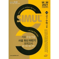 씨뮬 8th 수능 기출 최신 하반기 모의고사 수학(가형) (고3)