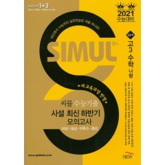 씨뮬 8th 수능 기출 최신 하반기 모의고사 수학(나형) (고3)
