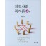 지역사회복지론(2판)