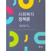 사회복지정책론