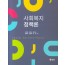 사회복지정책론