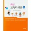 최신 보육학개론(3판)
