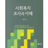 사회복지조사의 이해