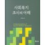 사회복지조사의 이해
