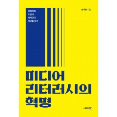 미디어 리터러시의 혁명