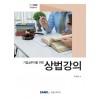 기업실무자를 위한 상법강의