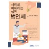 사례로 이해하는 실전 법인세