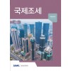 국제조세