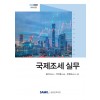 국제조세 실무