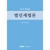 법인세법론