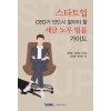 스타트업 CEO가 알아야 할 세금 노무 법률 가이드