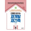이틀에 끝내는 재개발 재건축