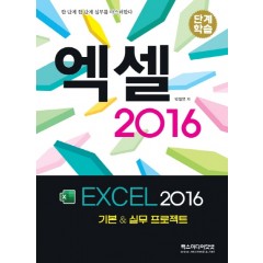 단계학습) 엑셀 2016