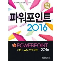 단계학습) 파워포인트 2016