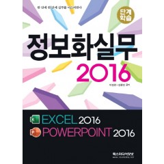 단계학습) 정보화실무 2016