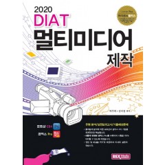 2020 DIAT 멀티미디어제작
