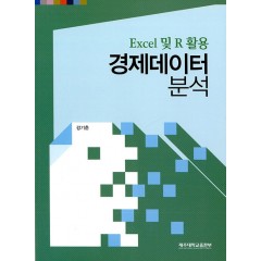 Excel 및 R 활용 경제데이터분석