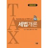 세법개론(2020년판)