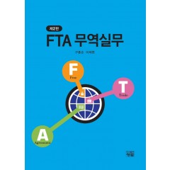 FTA 무역실무 (제2판)