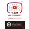 유튜브 지금 시작하시나요?