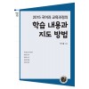 2015 국어과 교육과정의 학습 내용과 지도 방법