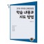 2015 국어과 교육과정의 학습 내용과 지도 방법