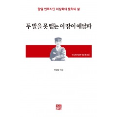 두 발을 못 뻡는 이 땅이 애달파 (항일 민족시인 이상화의 문학과 삶)