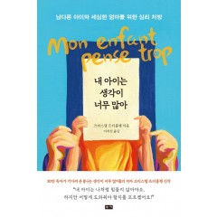 내 아이는 생각이 너무 많아