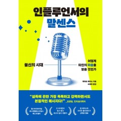 인플루언서의 말센스