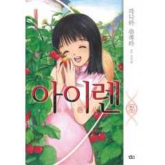 아이렌 3권