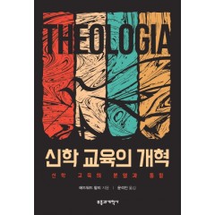 신학교육의 개혁