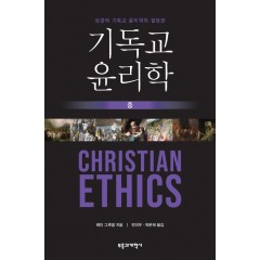 기독교 윤리학(중)