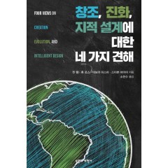 창조, 진화, 지적 설계에 대한 네 가지 견해