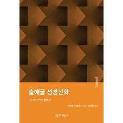 출애굽 성경신학