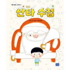 산타 수첩