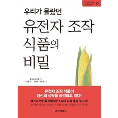우리가 몰랐던 유전자 조작 식품의 비밀