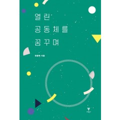 열린 공동체를 꿈꾸며