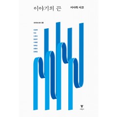 이야기의 끝 : 서사적 사고