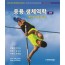 응용생체역학- 개념과 연관분야 2판