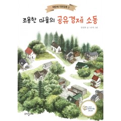 조용한 마을의 공유경제 소동