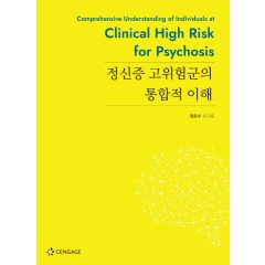 정신증 고위험군의 통합적 이해