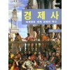 제3판 경제사