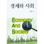 경제와 사회