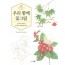 우리 함께 꽃그림(그리면서 배우는 방과후 보태니컬 아트)