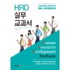 HRD 실무 교과서 (신입사원부터 관리자까지, HRD 교육담당자의)