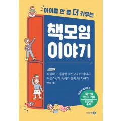 (아이를 한 뼘 더 키우는) 책모임 이야기