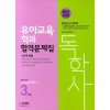 유아교육독학사 3단계 합격문제집